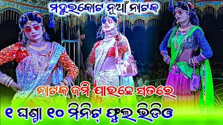 Mahulkot New Natak First Jabardast Seen | ମହୁଲକୋଟ ନୂଆଁ ନାଟକ ଫୁଲ ଭିଡିଓ | 7489469853