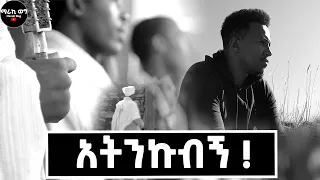 ይቅርታ....!