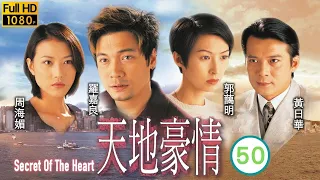 張家輝主演 | TVB商戰劇 | 天地豪情 50/62 | 黃日華(樹生)無意中見羅嘉良(尚文)與郭藹明(嘉鳴)拖手 | 黃日華、羅嘉良、陳錦鴻、張家輝、周海媚 | 粵語中字 | 1998