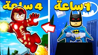 فيلم روبلوكس : ماب البيوت ولكن كل ساعة اتحول الى بطل خارق مختلف ..! ( مين اكثر بطل تحبه ؟! 🧐 )