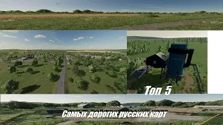 САМЫЕ ДОРОГИЕ РУССКИЕ КАРТЫ ДЛЯ ИГРЫ FARMING SIMULATOR 22.