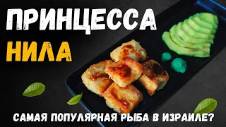 Принцесса Нила - жареная рыба