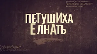 ПЕТУШИХА ЕЛНАТЬ часть 1