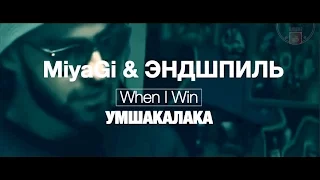 Miyagi & Эндшпиль - When I Win | НОВЫЙ АЛЬБОМ УМШАКАЛАКА | Мияги и Эндшпиль