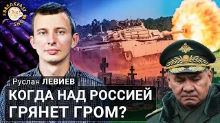 Когда над Россией грянет гром? Руслан Левиев