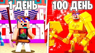 😱 100 ДНЕЙ за ГЛАДИАТОРА в Майнкрафт!