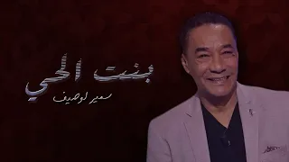 سمير لوصيف - كلمات بنت الحي | Samir Loussif - Bent l7ay Paroles