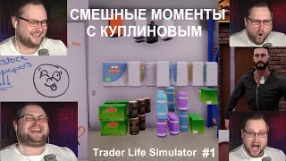 СМЕШНЫЕ МОМЕНТЫ С КУПЛИНОВЫМ | Trader Life Simulator #1