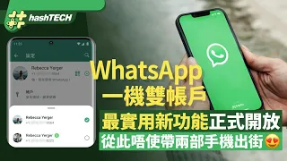 WhatsApp正式支援一機雙帳號功能、從此不用帶多部工作用手機？｜01生活｜WhatsApp｜SIM卡｜一機雙帳號