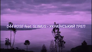 044 Rose feat. SLIMUS - УКРАЇНСЬКИЙ ТРЕП (slowed + reverb)