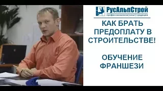 Как брать ПРЕДОПЛАТУ в строительстве? Для чего?