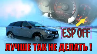 Лада Веста ESP отключил вот для чего !