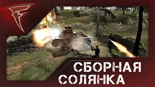 Сборная солянка ★ Men of War: Assault Squad 2 #84