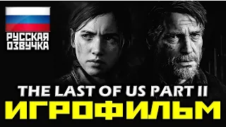 [18+] ✪ The Last Of Us: PART II, [ИГРОФИЛЬМ] Все Катсцены + Минимум Геймплея [PS4 PRO | 1080p]