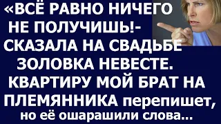 Истории из жизни Все равно ничего не получишь, заявила золовка на свадьбе снохе