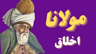 سخنان ارزشمند وگزیده اشعاری زیبا از جلال الدین محمد بلخی| اشعار  مولانا Jalāl al-Dīn  Rūmī