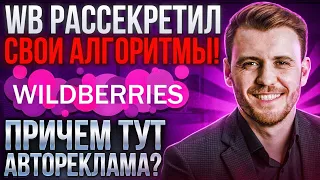 Актуальный алгоритм ранжирования товаров на Wildberries // Автореклама на WB: как продвигать товар?