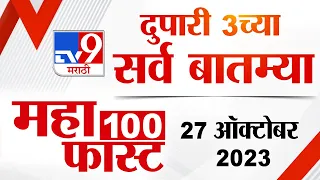 MahaFast News 100 | महाफास्ट न्यूज 100 |  3 PM | 27 October 2023