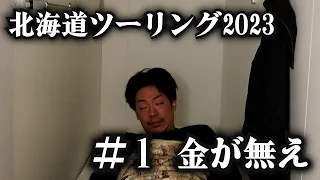 フェリーに乗って金が無くなる男【北海道ツーリング2023】1日目