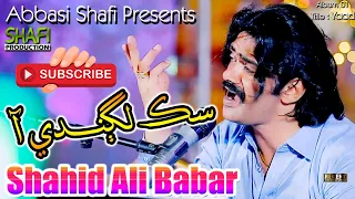 Sik Laghandi Aa | Shahid Ali Babar | New Album 01 2023 | Shafi Production