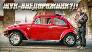 Фольксваген Жук в неожиданном свете. Volkswagen Käfer, переделанный в Baja Bug #ЧУДОТЕХНИКИ №87