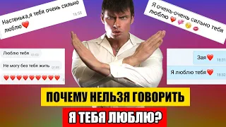 Почему нельзя говорить девушке Я ТЕБЯ ЛЮБЛЮ? Страшные ПОСЛЕДСТВИЯ