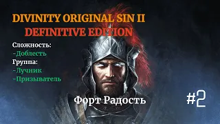 Divinity: Original Sin II[DE]. Доблесть. Лучник и Призыватель.  #2