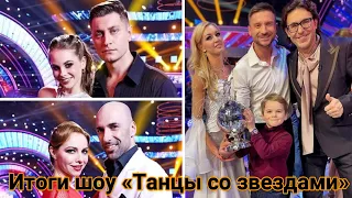 Сергей Лазарев неожиданно обошел Даву и Гусеву и стал победителем шоу "Танцы со звездами"