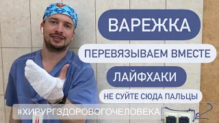 Повязка «варежка». Ожоги. Раны кисти.