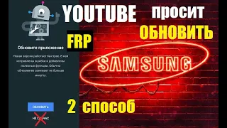 FRP Samsung 2020 Youtube просит Обновить 2 способ (на примере Samsung J5 2016)