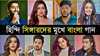 বলিউডের হিন্দি সিঙ্গারদের কন্ঠে বাংলা গান | Arijit Singh | Neha Kakkar | Badsha | Bengali Song