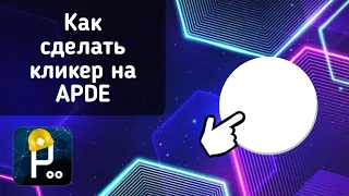 Как сделать кликер в APDE (Processing)