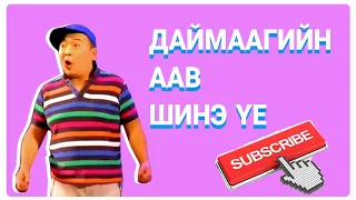 Даймаагийн аав - 2022 Шинэ хошин шог /daimaamaagiin aav shine hoshin shog/ like and share