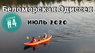 Поход на байдарках Одиссей по Белому морю "Беломорская Одиссея 2020" серия 4