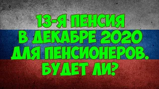 13 я пенсия в декабре 2020 года. Дадут ли пенсионерам?