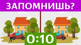 НАЙДИ ОТЛИЧИЕ ЗА 10 СЕКУНД. Тест на внимательность и зрительную память | БУДЬ В КУРСЕ TV