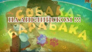 !! СОБАКА - БАРАБАКА на АНГЛИЙСКОМ !! •Чира• !! DOG - BARABAKA on ENGLISH !!