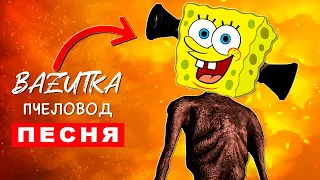 Песня Клип СИРЕНОГОЛОВЫЙ ГУБКА БОБ Rasa Пчеловод ПАРОДИЯ Спанч боб Siren head scp Анимация