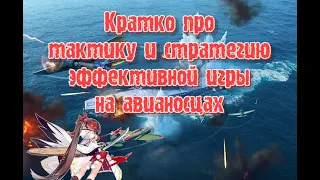 Тактика, стратегия и особые приёмы при игре на авианосцах - краткий гайд по классу World of Warships