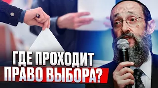 Где проходит право выбора? Рав Ашер Кушнир