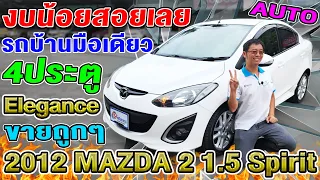 รีวิว2012 MAZDA2 Elegance 1.5 Spirit Auto 4ประตู รถเก๋งมือสอง ขายถูกๆ พร้อมใช้ มาสด้า2 รถบ้านมอเดียว