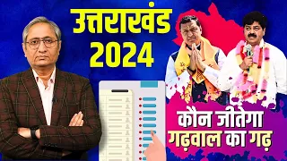 गढ़वाल का चुनाव बना मुद्दों का गढ़ | Garhwal Election 2024