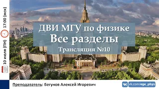 🔴 ДВИ МГУ по физике. Трансляция №10. Все разделы