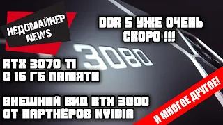 RTX 3000 от партнёров, DDR5 уже скоро и RTX 3070 на 16 ГБ