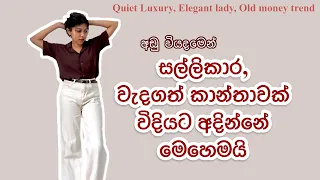 Secrets of Elegant Lady, Old Money Fashion in Sinhala | Dress Quiet luxury in Sinhala |Elegant women