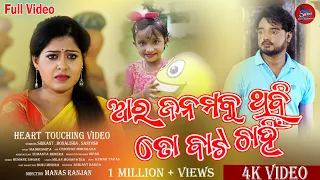 Ara Janama Ku Thibi To Bata Chahin | Music Video| Odia Sad Video | Humane Sagar | Srikant &Monalisha