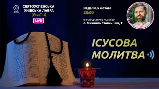 ІСУСОВА МОЛИТВА | Молитва на чотках у прямому ефірі, 05.02.2023