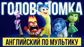 Английский по мультику Головоломка