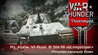 War Thunder | Pz. Kpfw. VI Ausf. B Sla.16 «Королевский Тигр» — РБ