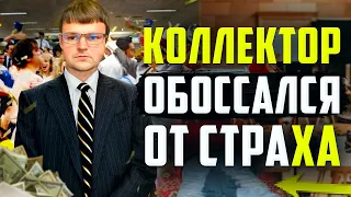 В Очередной раз ДОКАЗАЛ что Коллекторы ТРУСЫ!  Как не платить кредит законно. Банкротство физ лиц